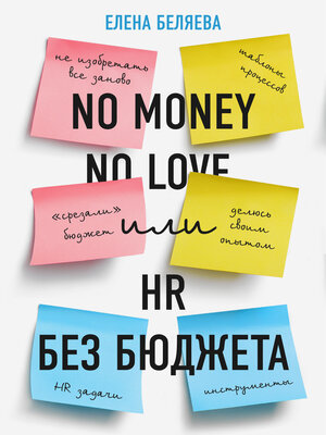 cover image of No money – no love, или HR без бюджета
